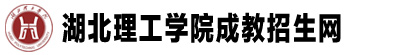 湖北理工学院成教招生网